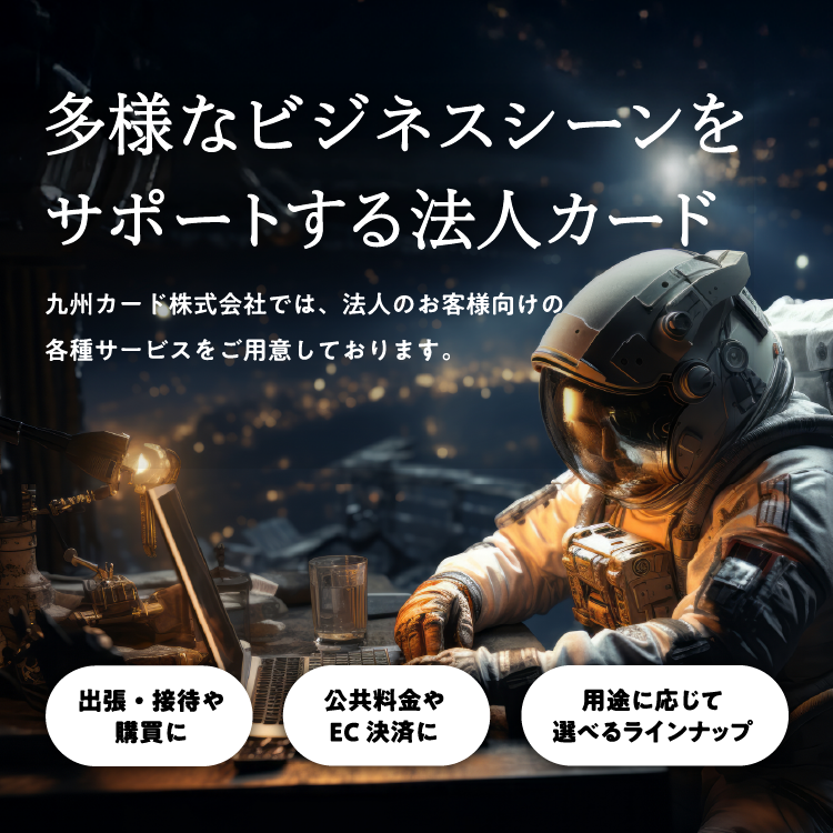 多様なビジネスシーンをサポートする法人カード
