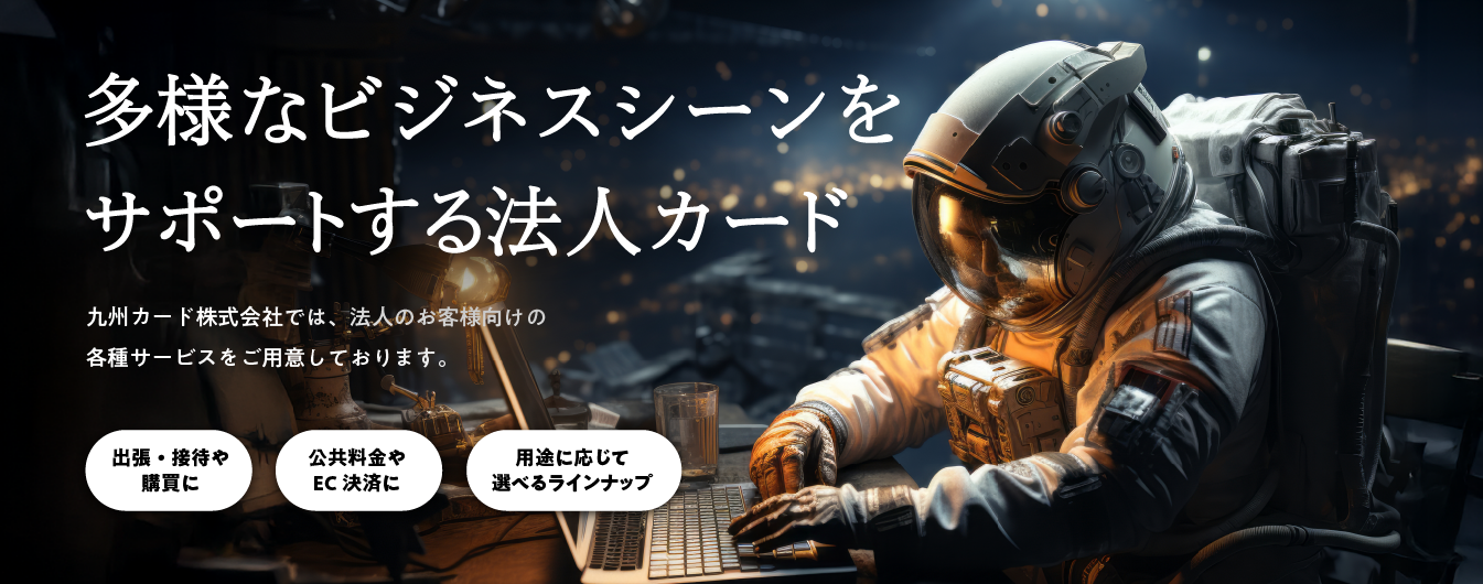 多様なビジネスシーンをサポートする法人カード