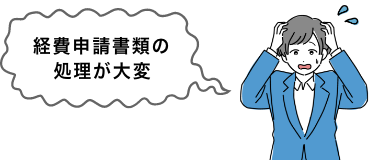 経費申請書類の処理が大変