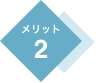 メリット2