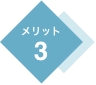 メリット3