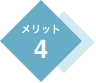 メリット4