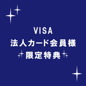 VISA法人カード様限定特典