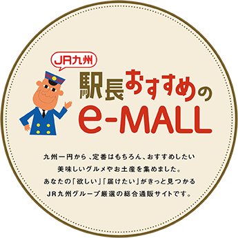 駅長おすすめのe-MALL