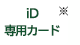 iD専用
