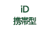 iD携帯型