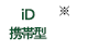 iD携帯型