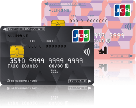 オールインワンカードJCB（西日本シティ銀行提携クレジットカード）