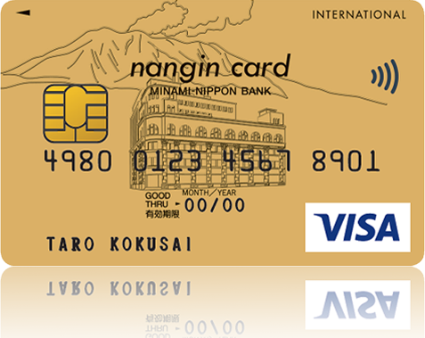 南銀VISAゴールドカード（南日本銀行提携ゴールドカード）