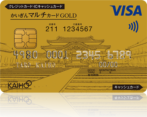 かいぎんマルチゴールドカード（沖縄海邦銀行提携ゴールドカード）