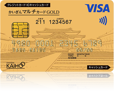 かいぎんマルチゴールドカード（沖縄海邦銀行提携ゴールドカード）｜クレジットカードは九州カード