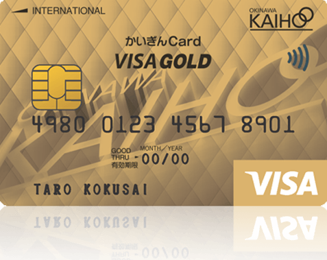 かいぎんVISAゴールドカード（沖縄海邦銀行提携ゴールドカード）