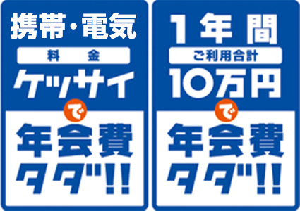 携帯・電気料金ケッサイで年会費タダ!!1年間ご利用合計10万円で年会費タダ!!