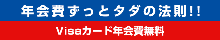 年会費ずっとタダの法則!! Visaカード年会費無料