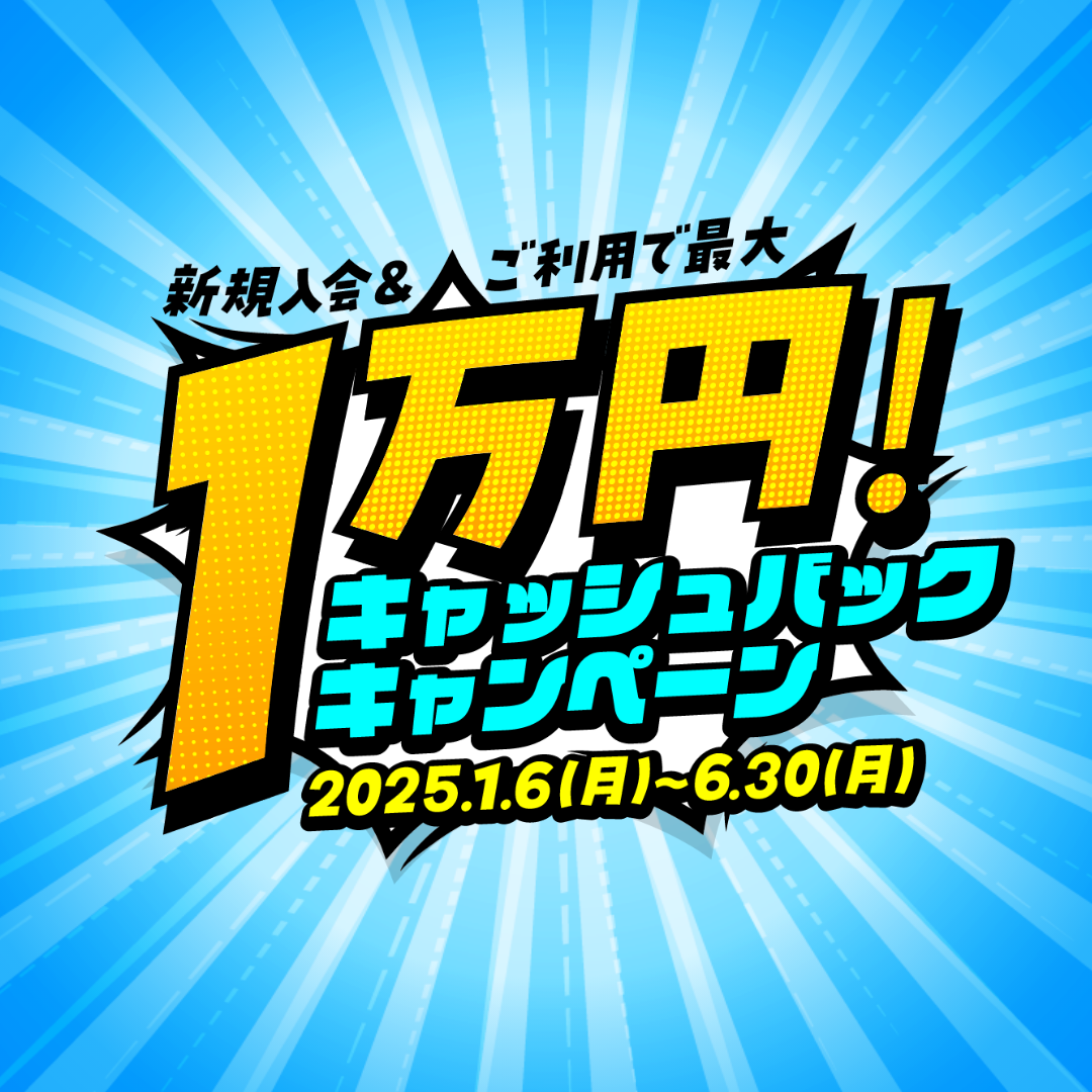 最大10,000円キャッシュバックキャンペーン