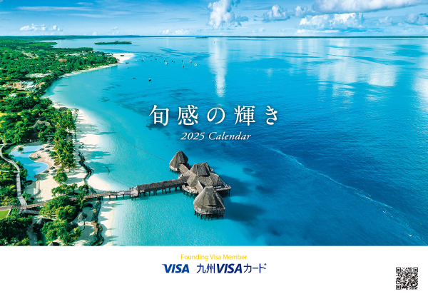 Visaプラチナカード特典(九州カードオリジナルサービス)VJAグループ特製Visaカレンダープレゼント