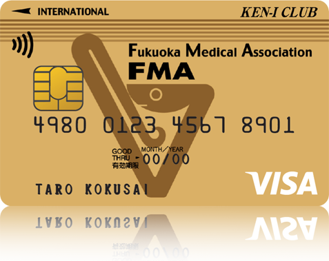 県医倶楽部 FMA VISAゴールドカード（福岡県医師会提携ゴールドカード）