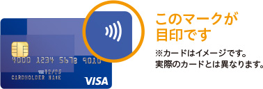 Visaのタッチ決済はこのマークが目印です