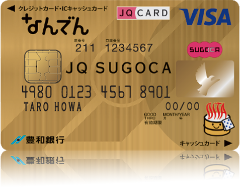 なんでん JQ SUGOCA ゴールドカード（豊和銀行・JR九州提携ゴールドカード）
