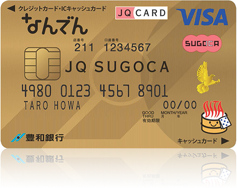 なんでん JQ SUGOCA ゴールドカード（豊和銀行・JR九州提携ゴールドカード）