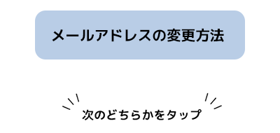 メールアドレス変更|変更方法
