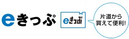 eきっぷ 片道から使えて便利！