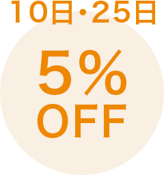 10日・25日 5%OFF