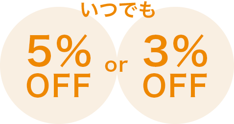 いつでも5%OFF or 3%OFF