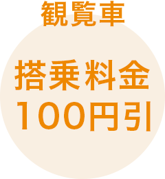 観覧車 搭乗料金100円引