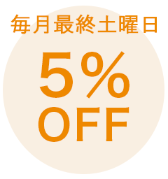 毎月最終土曜日 5%OFF