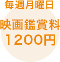 毎週月曜日 映画鑑賞料1200円