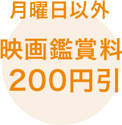 月曜日以外 映画鑑賞料200円引