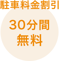 駐車料金割引 30分間30分間