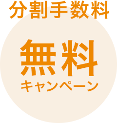 分割手数料無料キャンペーン