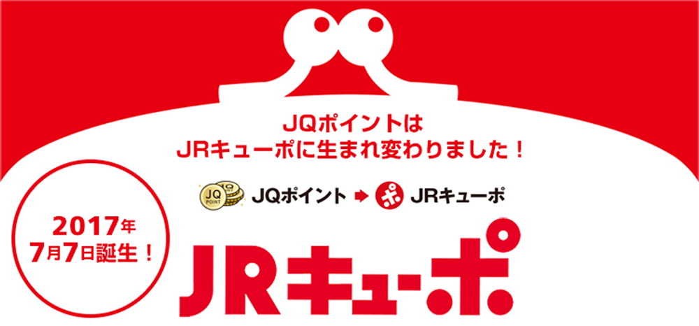 JQポイントはJRキューポに生まれ変わりました！