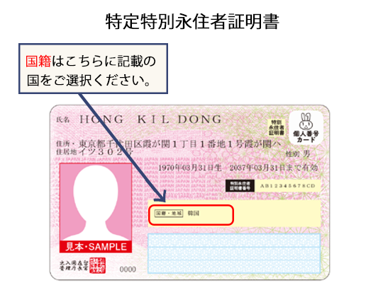 特定特別永住者証明書