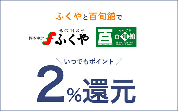 九州カードNEXTならふくやと百旬館でポイント最大2%還元