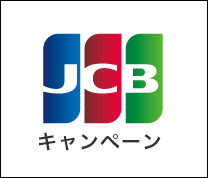 JCBキャンペーン一覧