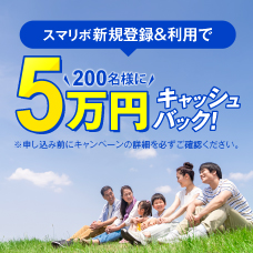 【5万円ゲットのチャンス】スマリボキャンペーン！