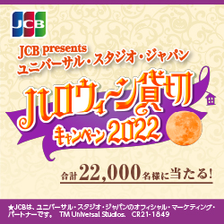 ユニバーサル・スタジオ・ジャパン ハロウィーン貸切キャンペーン 2022