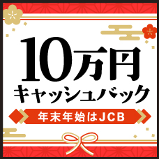 10万円キャッシュバック！年末年始はJCB！