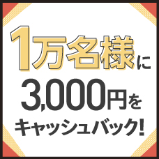 お買物はJCBカードで！3000名様に1万円をキャッシュバックキャンペーン