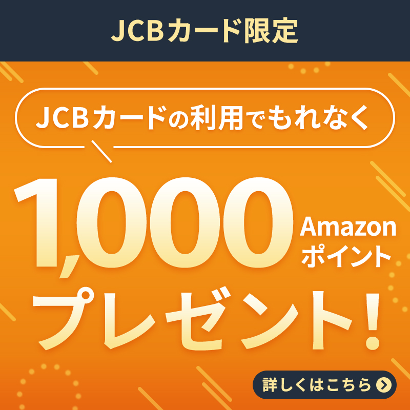 JCBカード15,000円（税込）以上購入でAmazonポイント1000ポイントプレゼント