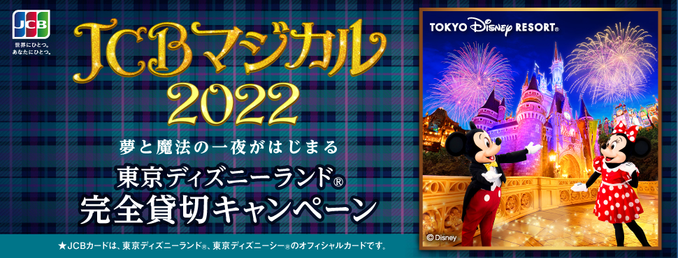 JCB マジカル 2022 夢と魔法の一夜がはじまる 東京ディズニーランド（R）完全貸切キャンペーン