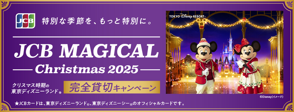 ＜JCB 会員限定＞JCB マジカル クリスマス 2025 クリスマス時期の東京ディズニーランド(R)完全貸切キャンペーン