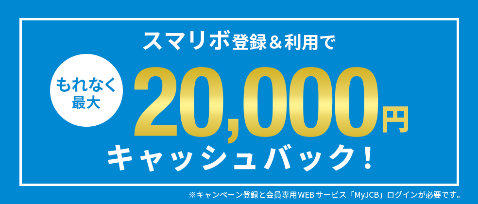 もれなく最大2万円キャッシュバック！スマリボキャンペーン
