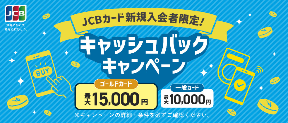 新規入会者限定！キャッシュバックキャンペーン