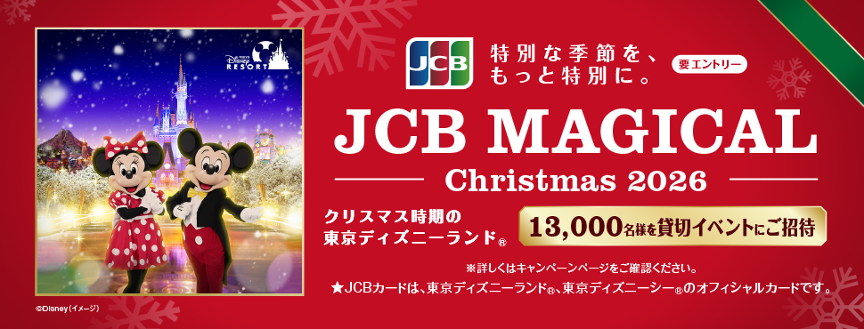 ＜JCB 会員限定＞JCB マジカル クリスマス 2026 クリスマス時期の東京ディズニーランド(R)完全貸切キャンペーン