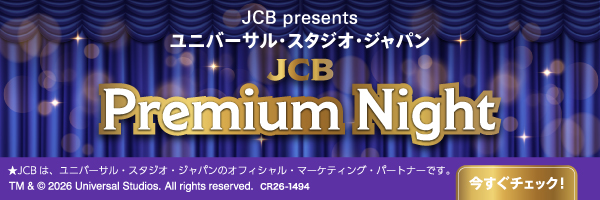 JCBプレミアムカード会員の特別な貸切「JCBプレミアムナイト」へご招待