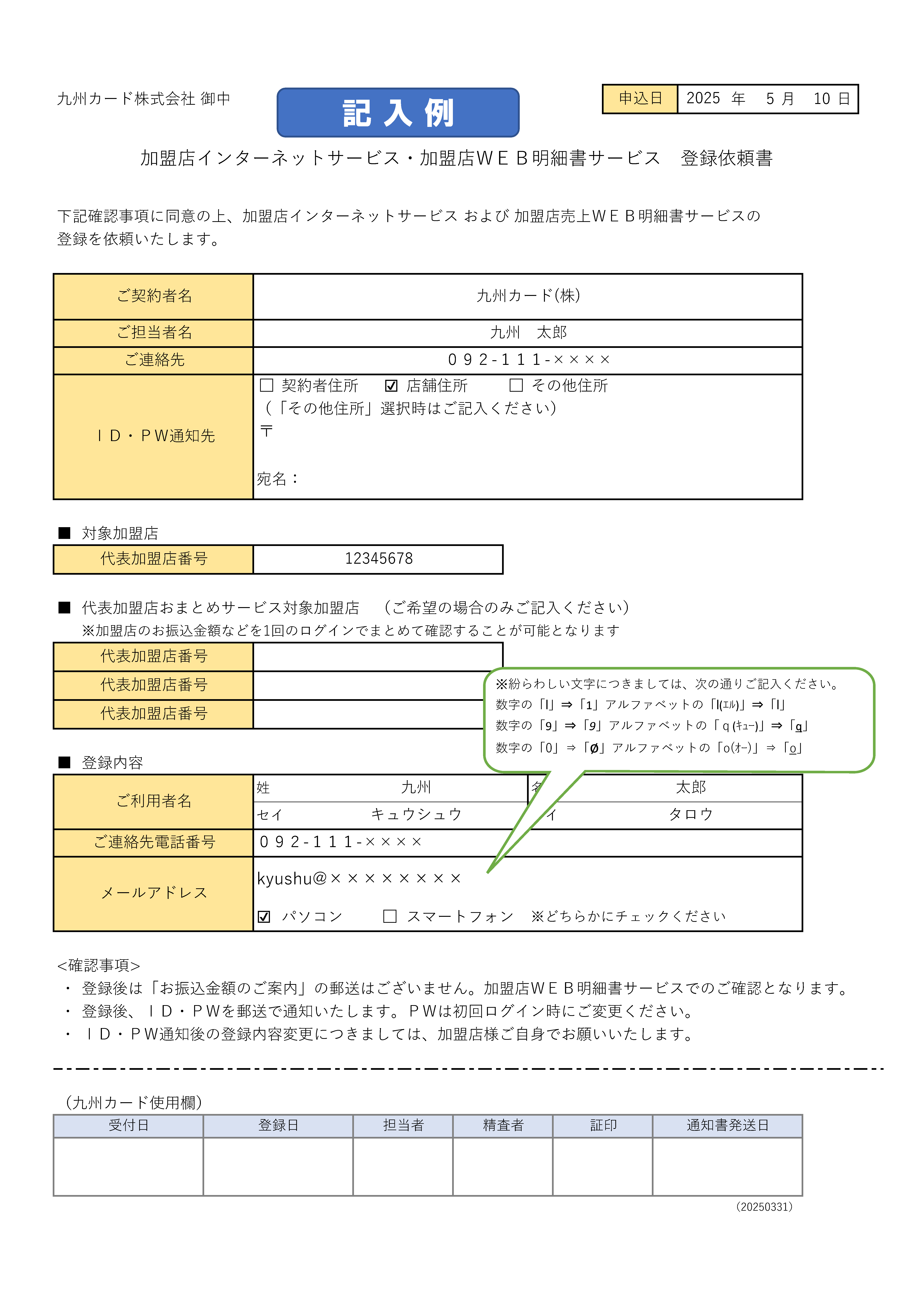 加盟店Vpass登録依頼書記入例